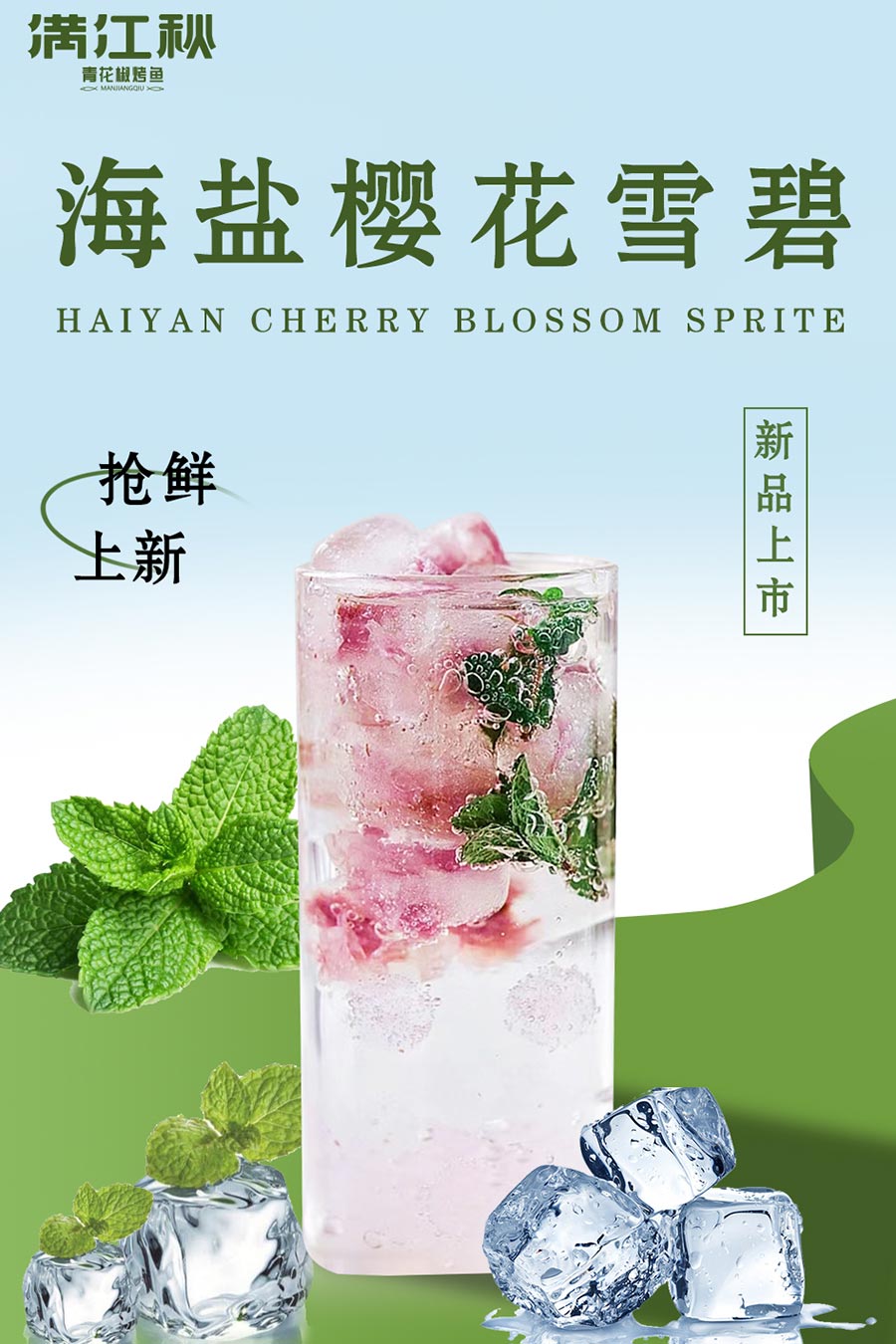 海盐樱花雪碧