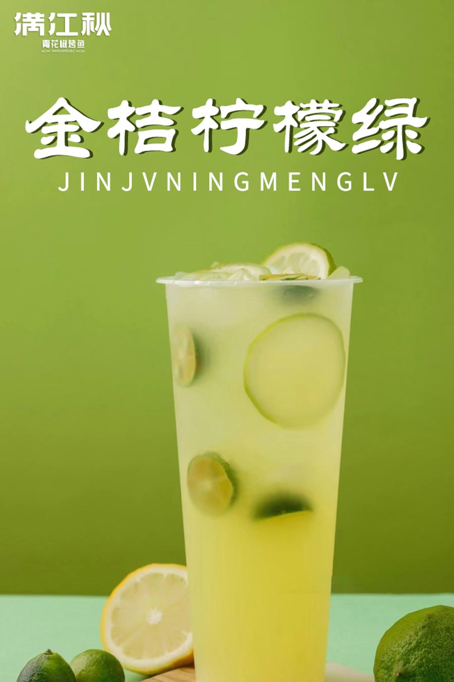 金桔柠檬绿