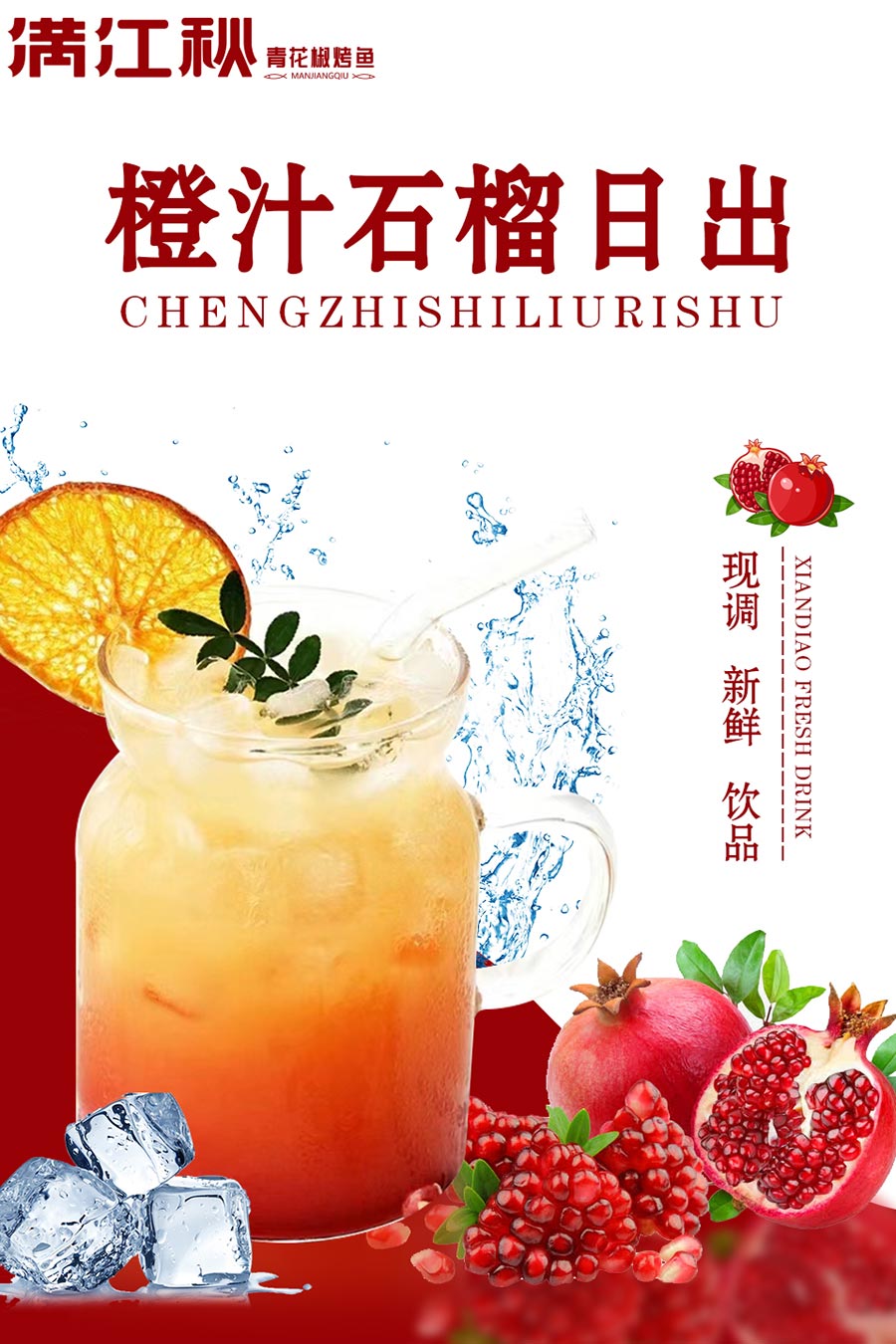 橙汁石榴日出