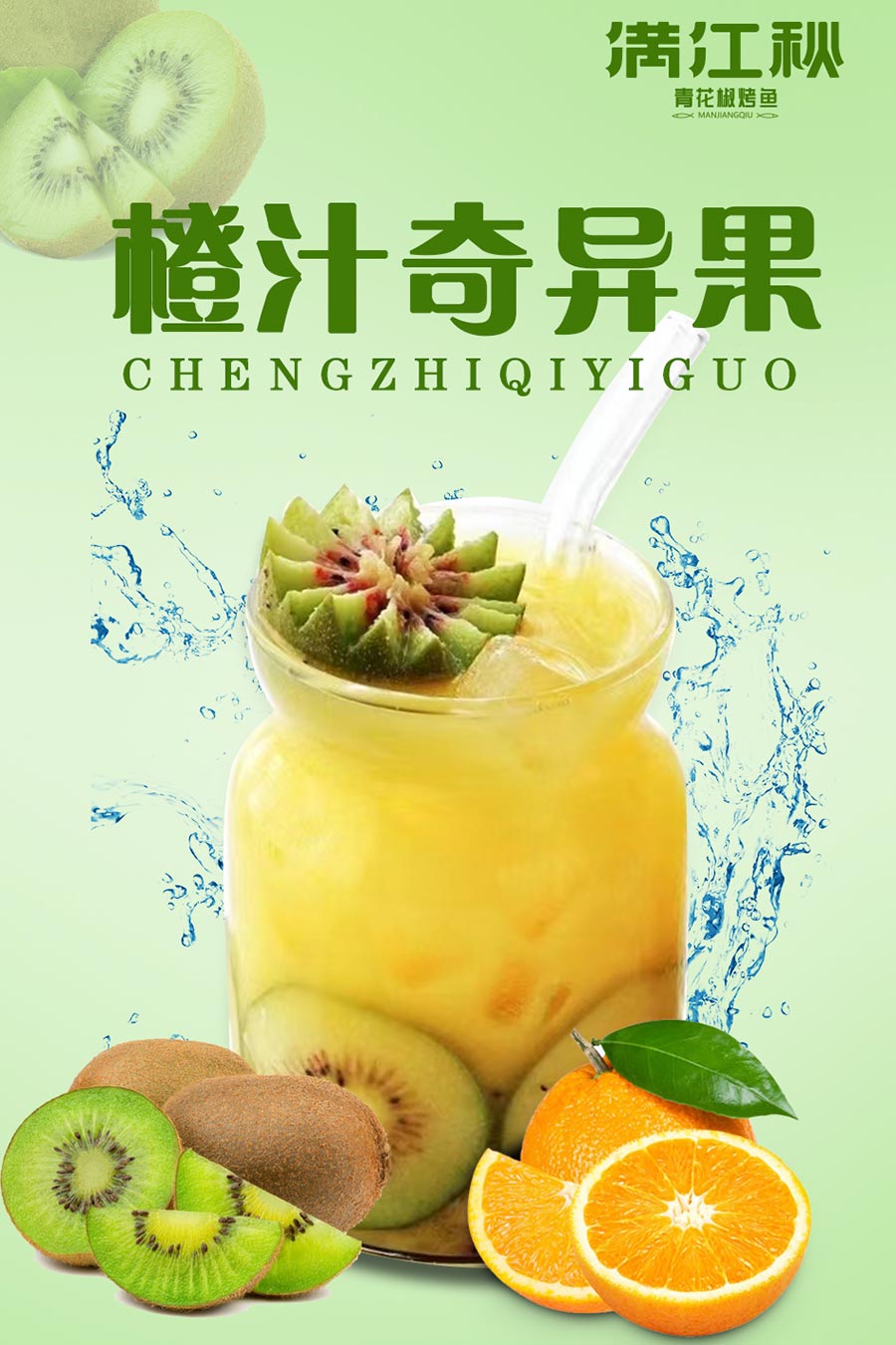 橙汁奇异果